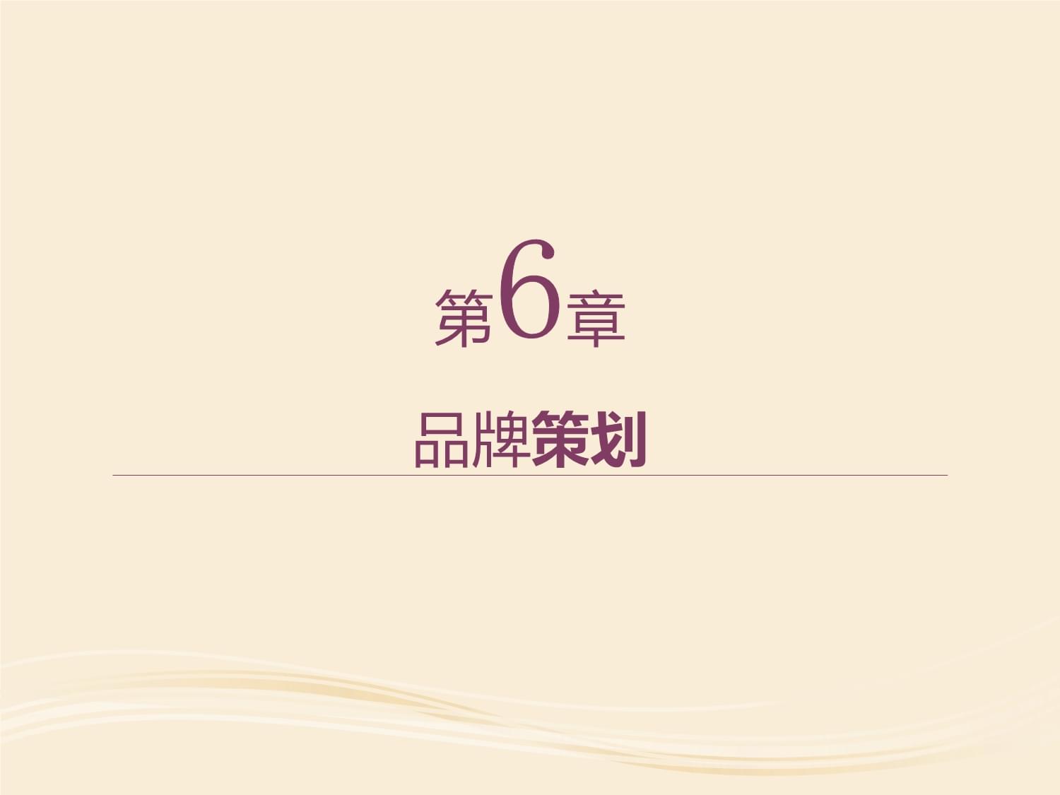 市場(chǎng)營(yíng)銷(xiāo)策劃中的核心引擎 品牌策劃
